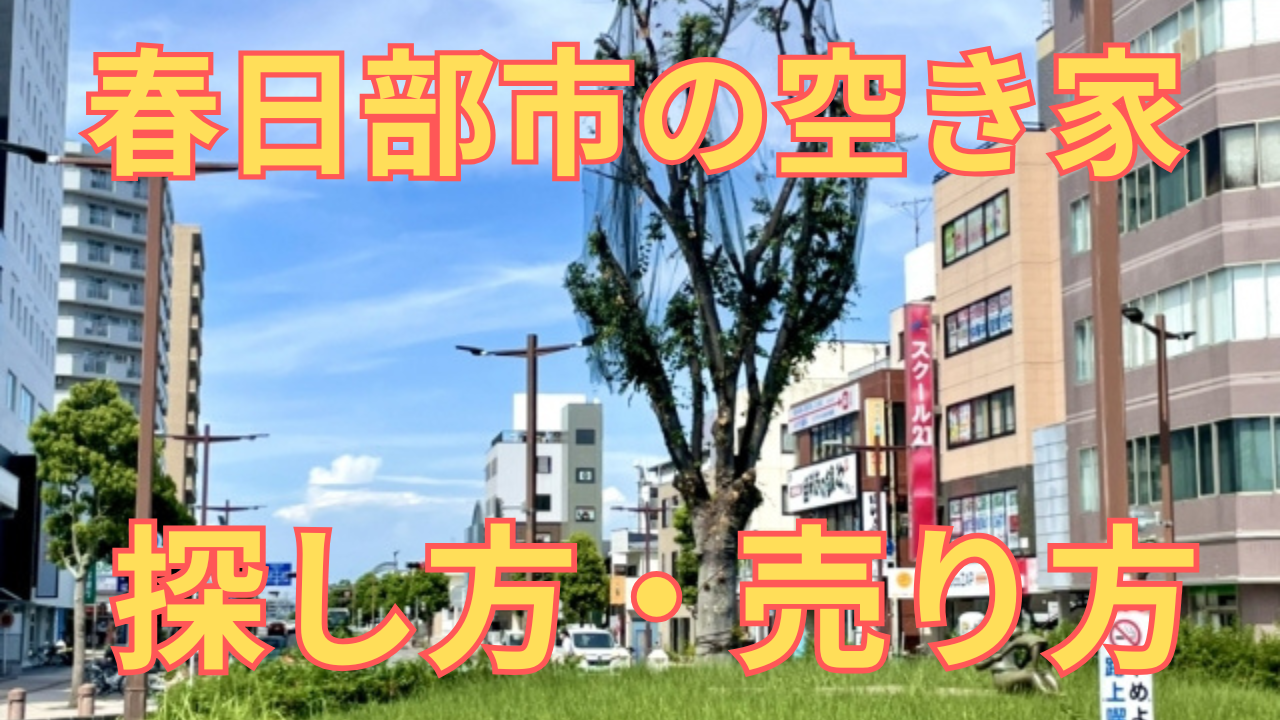 春日部市の空き家の探し方・売り方を解説した写真