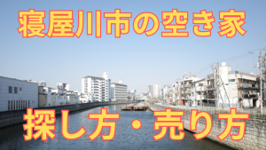 寝屋川市の空き家の探し方・売り方を解説した写真