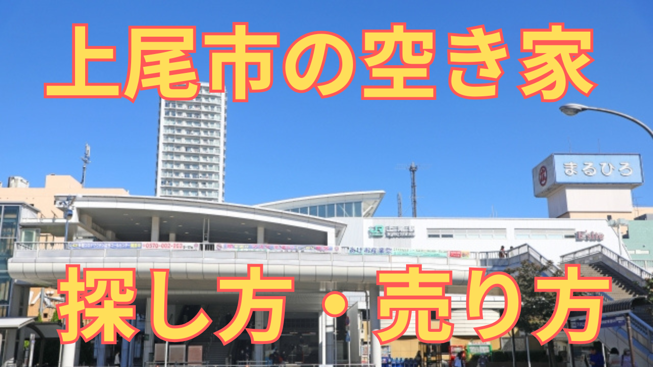 上尾市の空き家の探し方・売り方を解説した写真