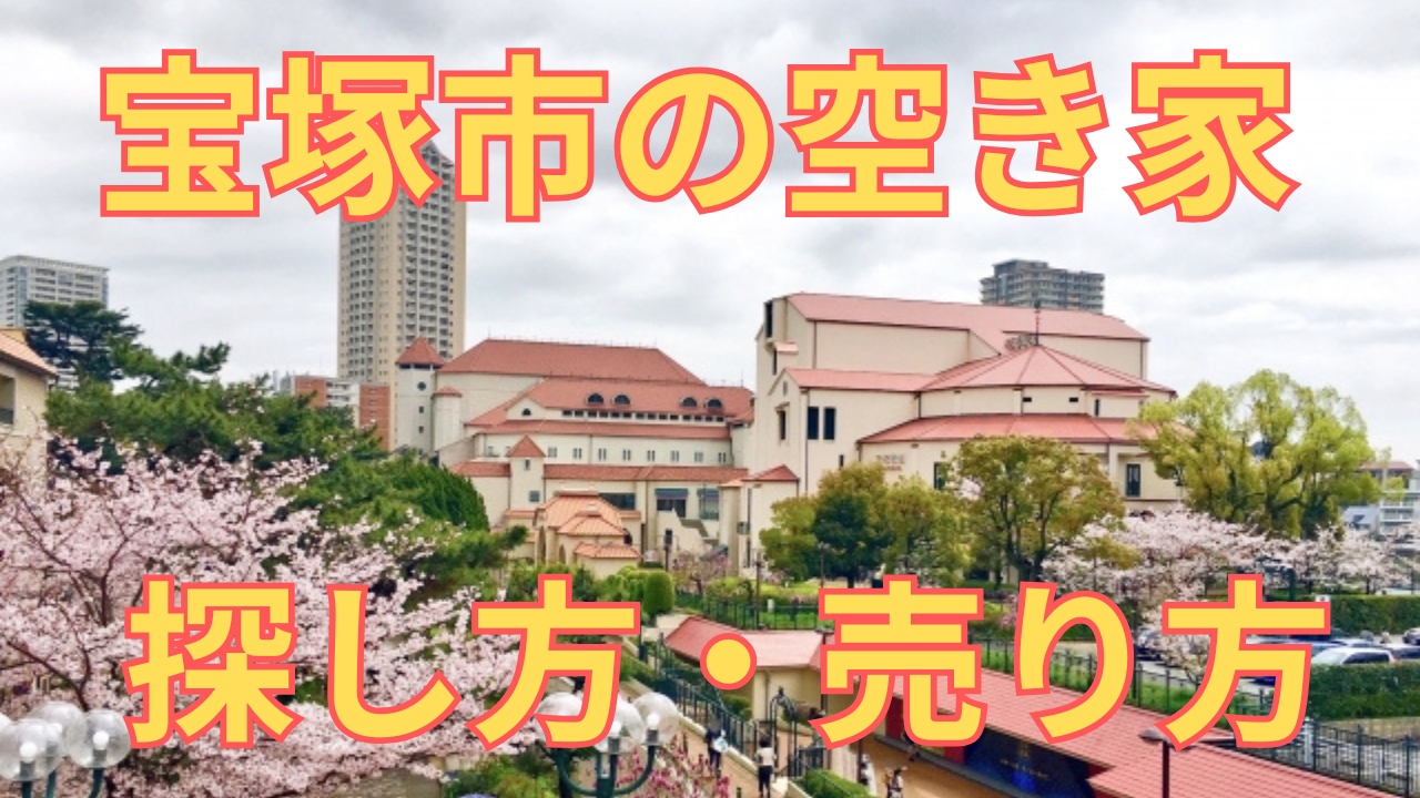 宝塚市の空き家の探し方・売り方を解説した写真