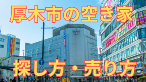 厚木市の空き家の探し方・売り方を解説した写真