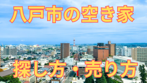 八戸市の空き家の探し方・売り方を解説した写真
