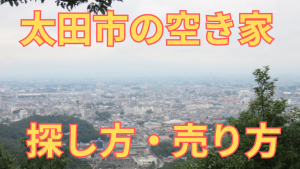 太田市の空き家の探し方・売り方を解説した写真