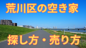 荒川区の空き家の探し方・売り方を解説した写真