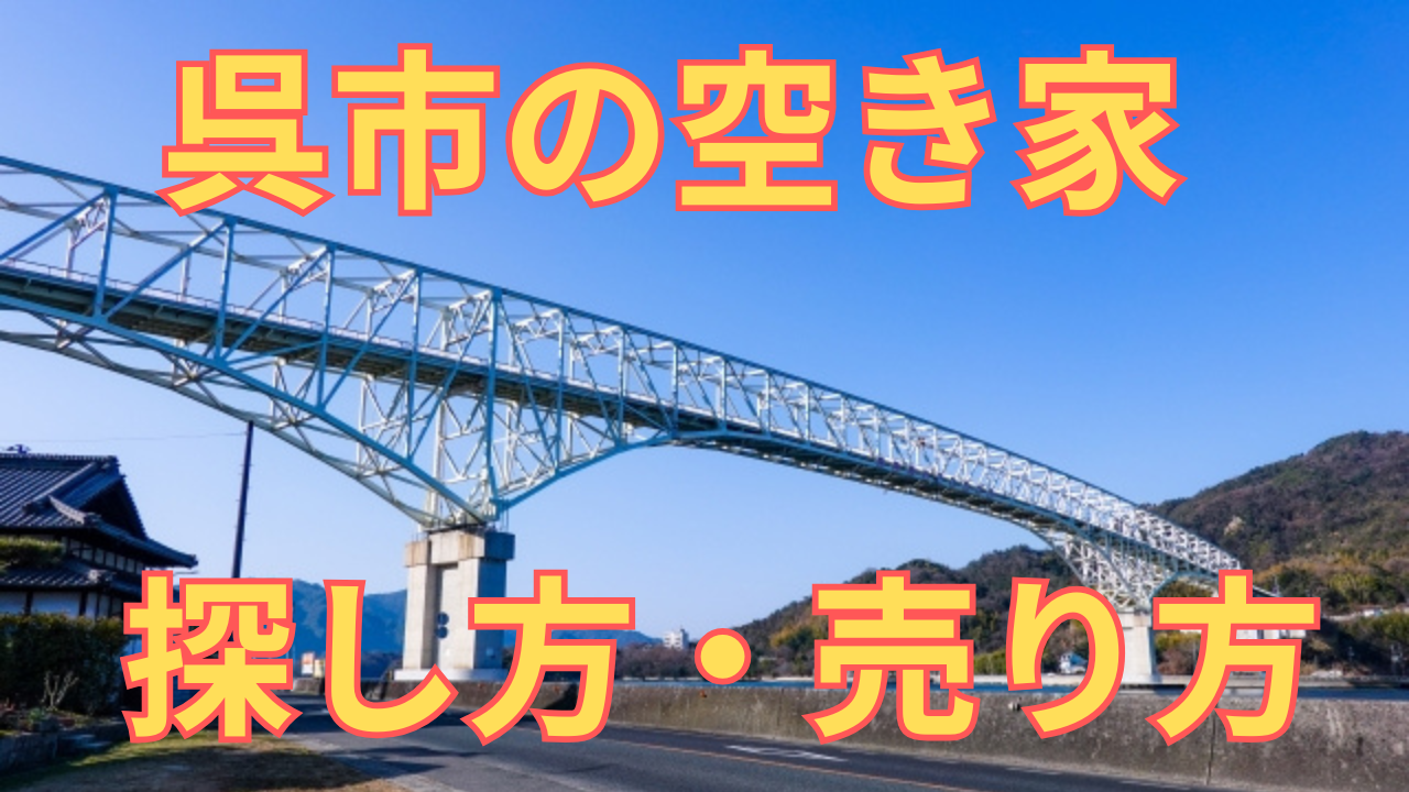 呉市の空き家の探し方・売り方を解説した写真