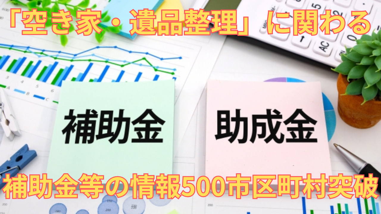 補助金等の情報お知らせ記事に使用した補助金と助成金と書かれた付箋が並列の画像
