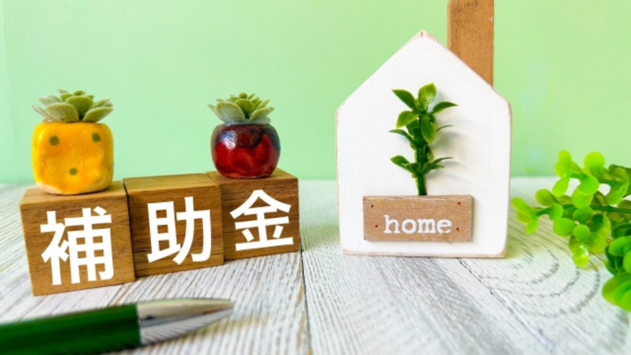 補助金等の情報お知らせ記事に使用した補助金と書かれたサイコロと家の映る画像