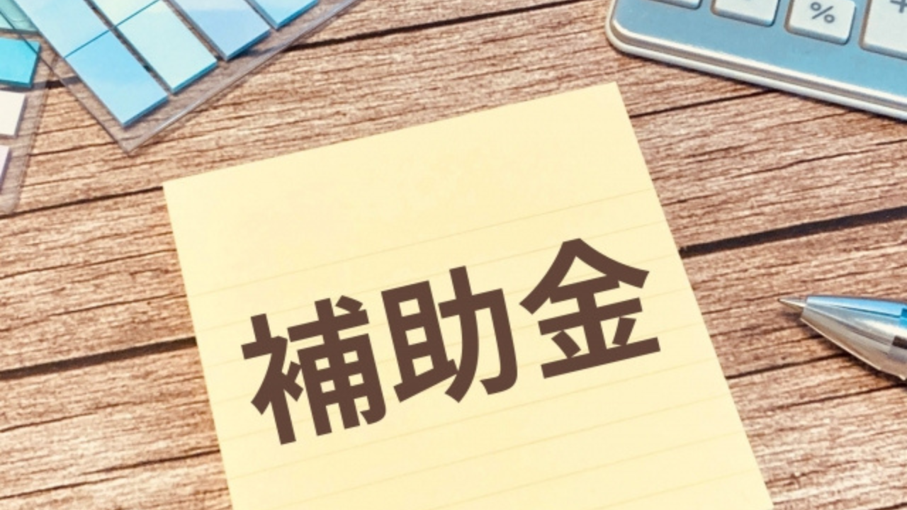 補助金等の情報お知らせ記事に使用した補助金のメモ画像