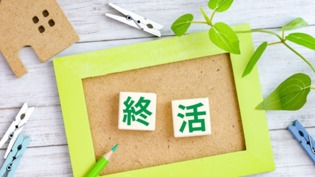 終活における身辺整理について解説した記事に使用した終活と家のポップ画像