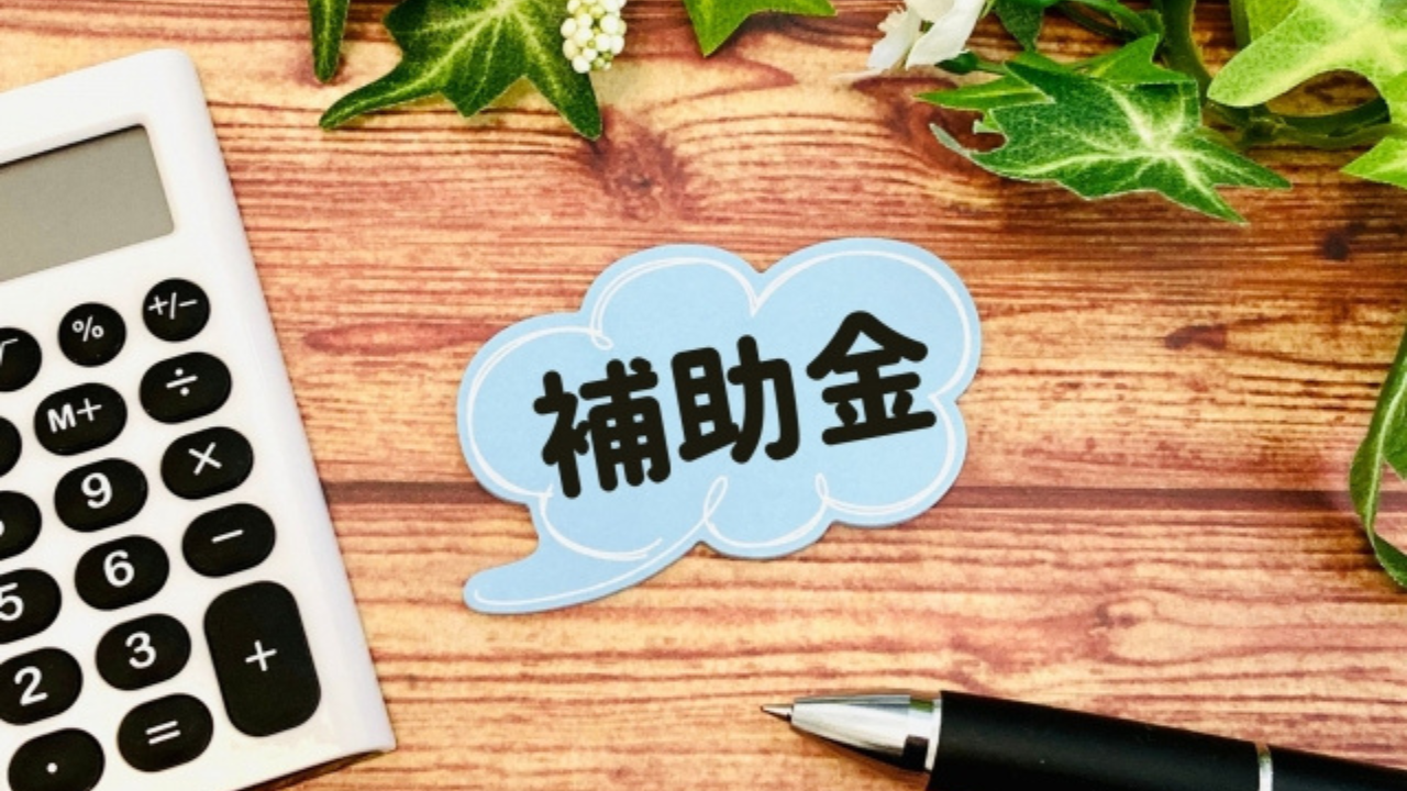 補助金等の情報お知らせ記事に使用した補助金のアイコンと電卓の画像