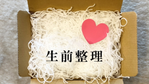 生前整理の進め方を解説した段ボールに遺品整理の文字のある画像