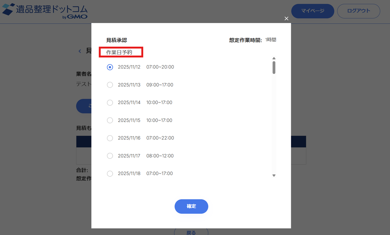 遺品整理ドットコムの利用説明の記事に使用したマイページの見積承認時における作業日選択の画面画像