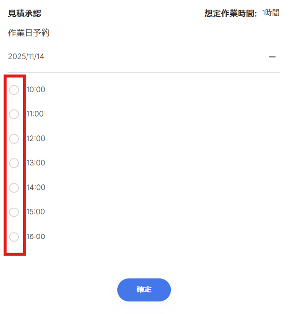 遺品整理ドットコムの利用説明の記事に使用したマイページの見積承認時における作業時間選択の画面画像