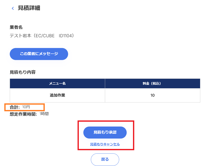 遺品整理ドットコムの利用説明の記事に使用したマイページの見積承認もしくは見積もりキャンセル時の画面画像