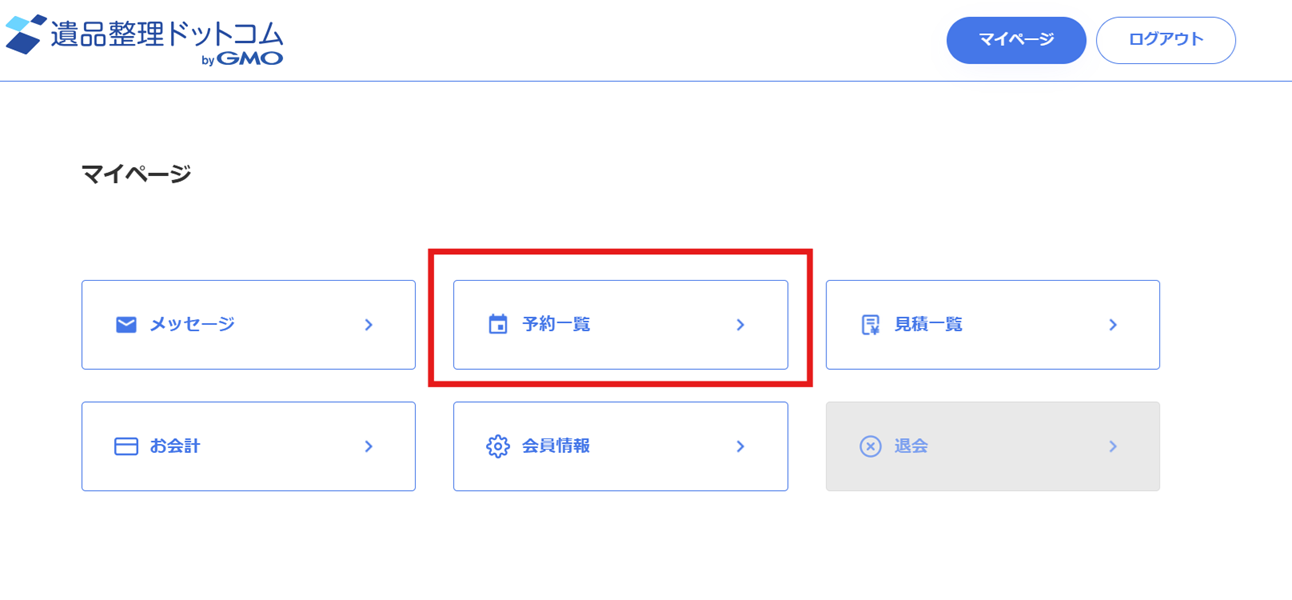 遺品整理ドットコムの利用説明の記事に使用したマイページの予約一覧の画面画像