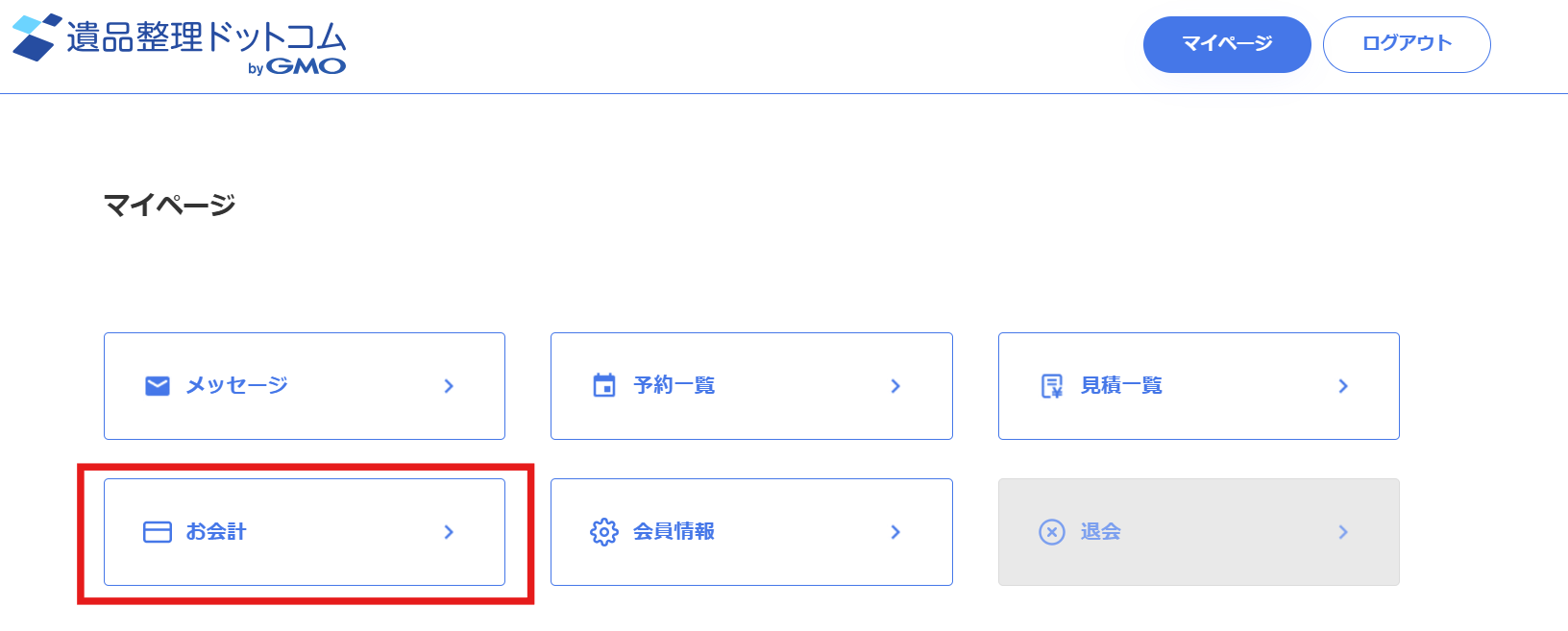 遺品整理ドットコムの利用説明の記事に使用したお会計の画面画像