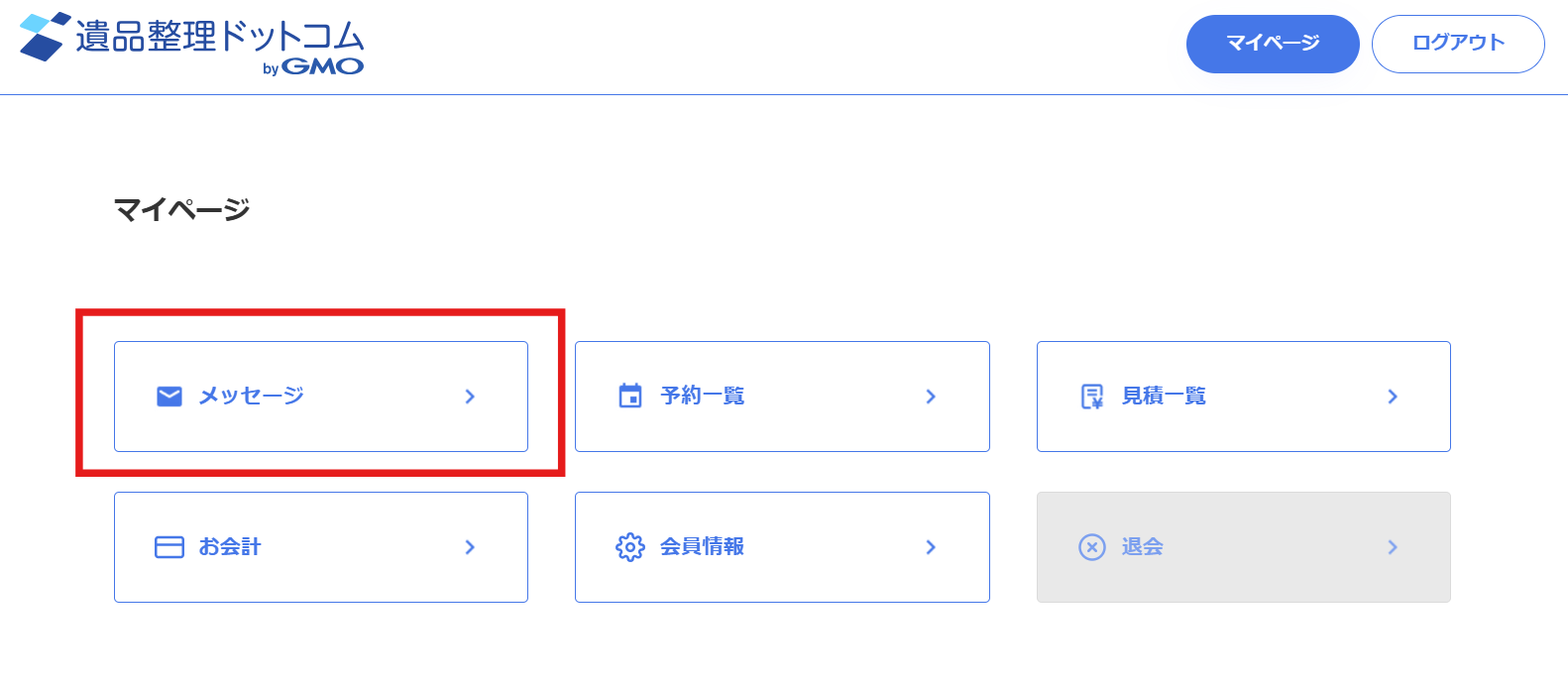 遺品整理ドットコムの利用説明の記事に使用したメッセージの画面画像