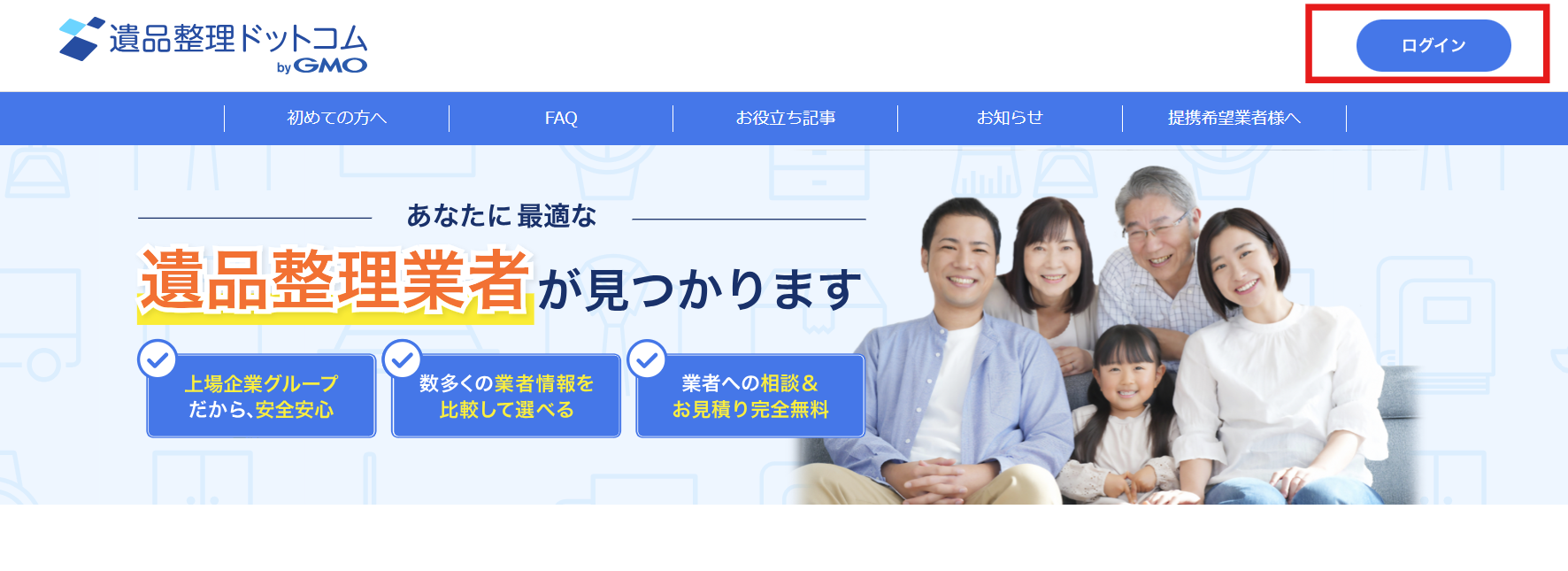 遺品整理ドットコムの利用説明の記事に使用したログイン画面の画像