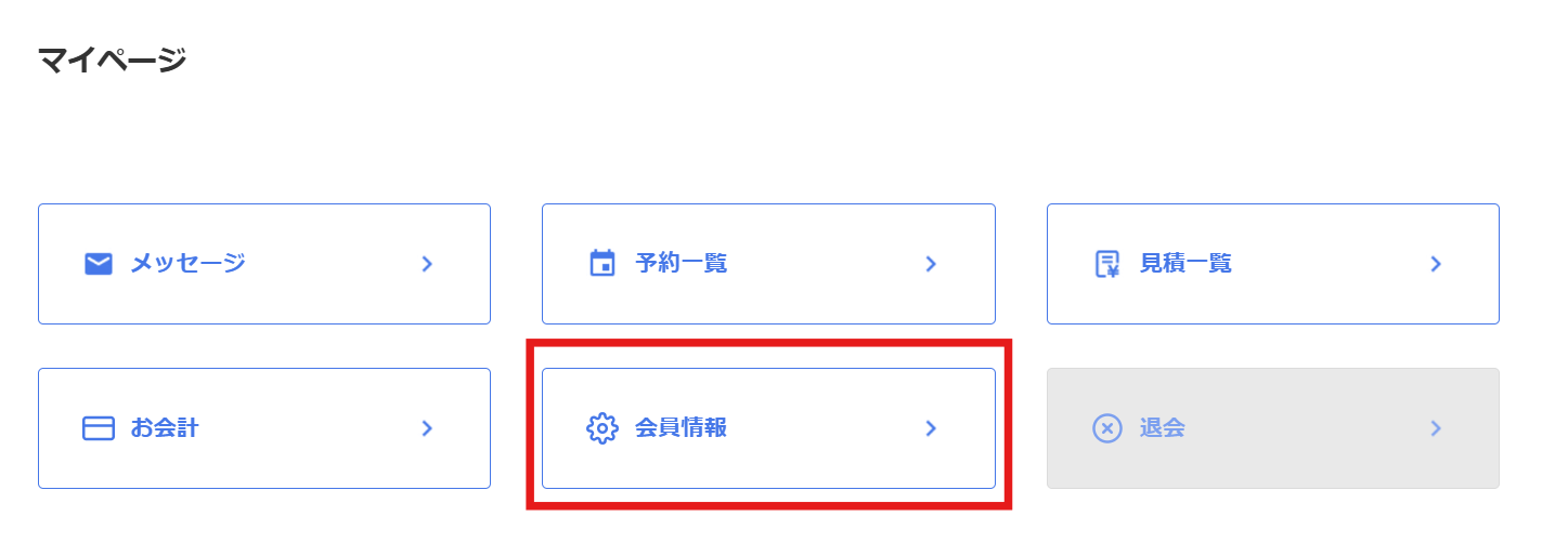 遺品整理ドットコムの利用説明の記事に使用したマイページの会員情報の画面画像