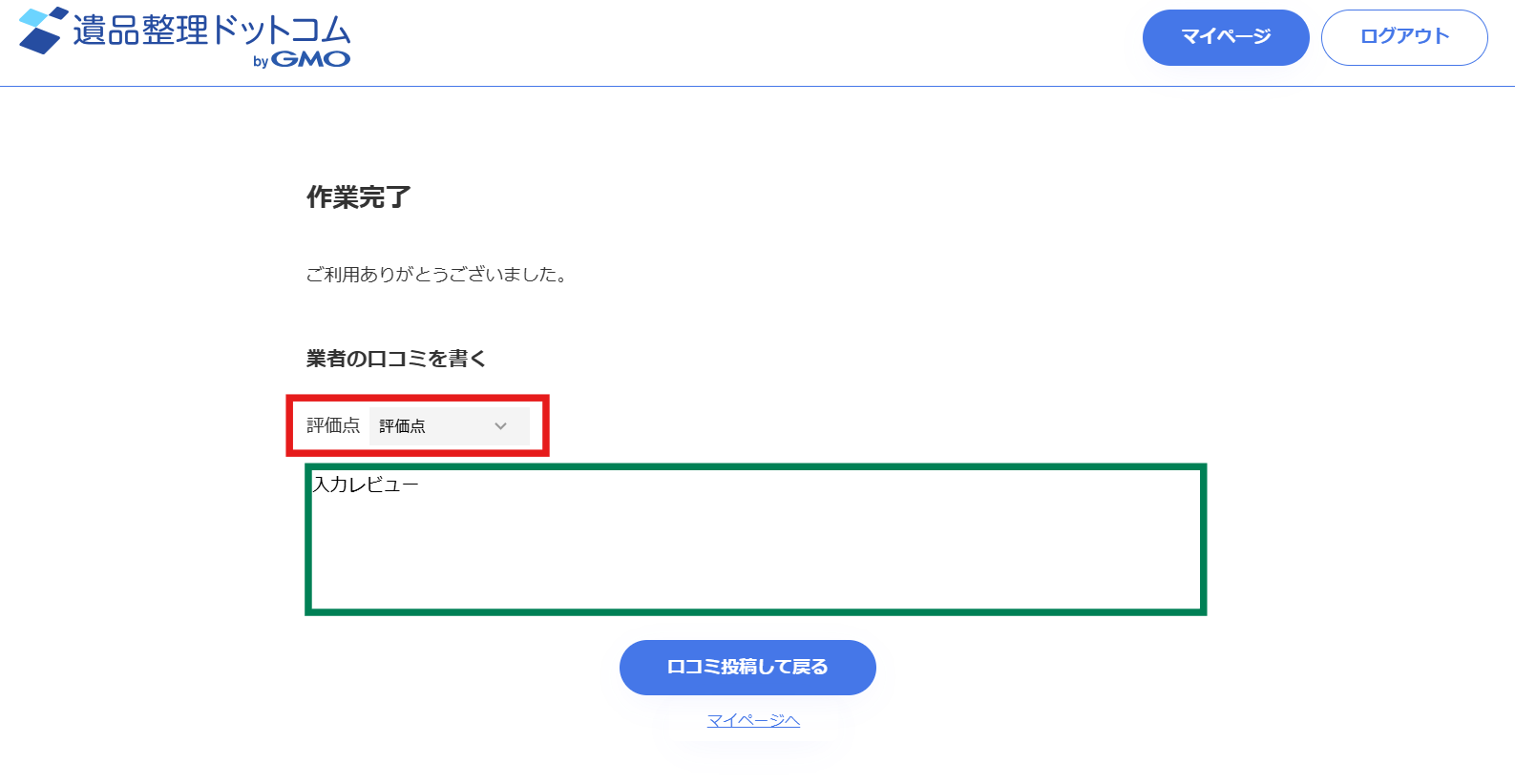 遺品整理ドットコムの利用説明の記事に使用した口コミの画面画像