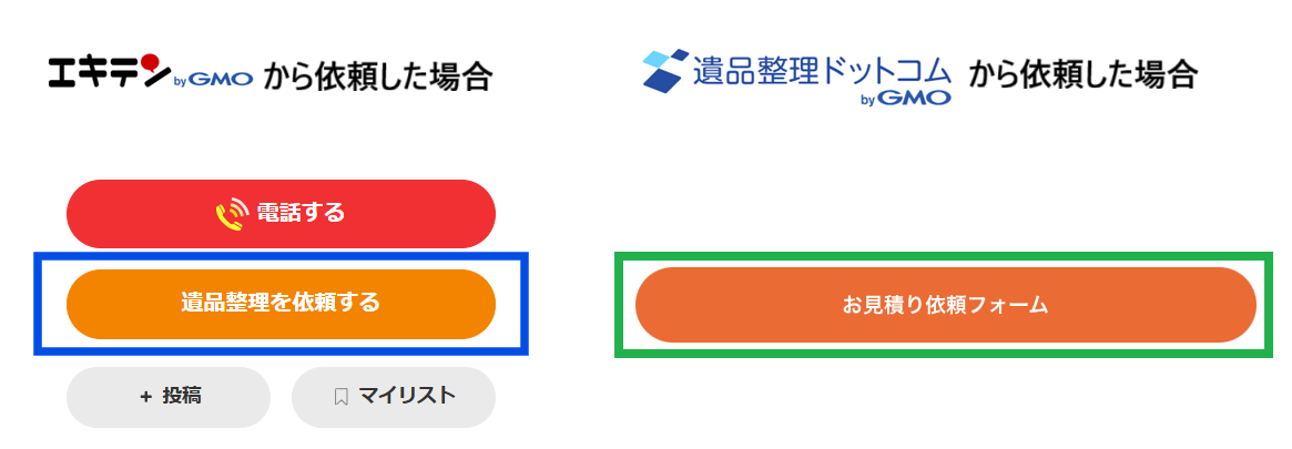 遺品整理ドットコムの利用説明の記事に使用したエキテンと遺品整理ドットコムのそれぞれの見積り依頼ボタンの画像