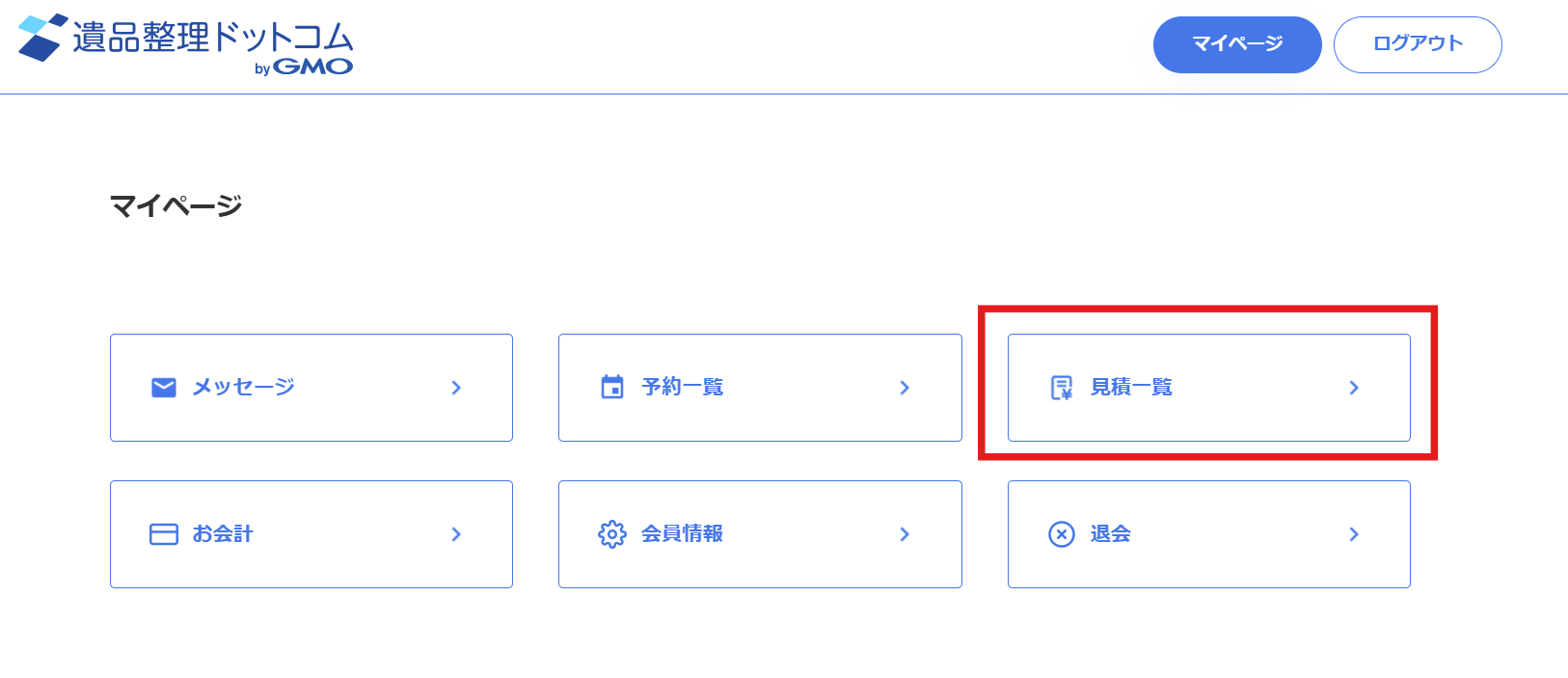 遺品整理ドットコムの利用説明の記事に使用したマイページの見積一覧の画面画像