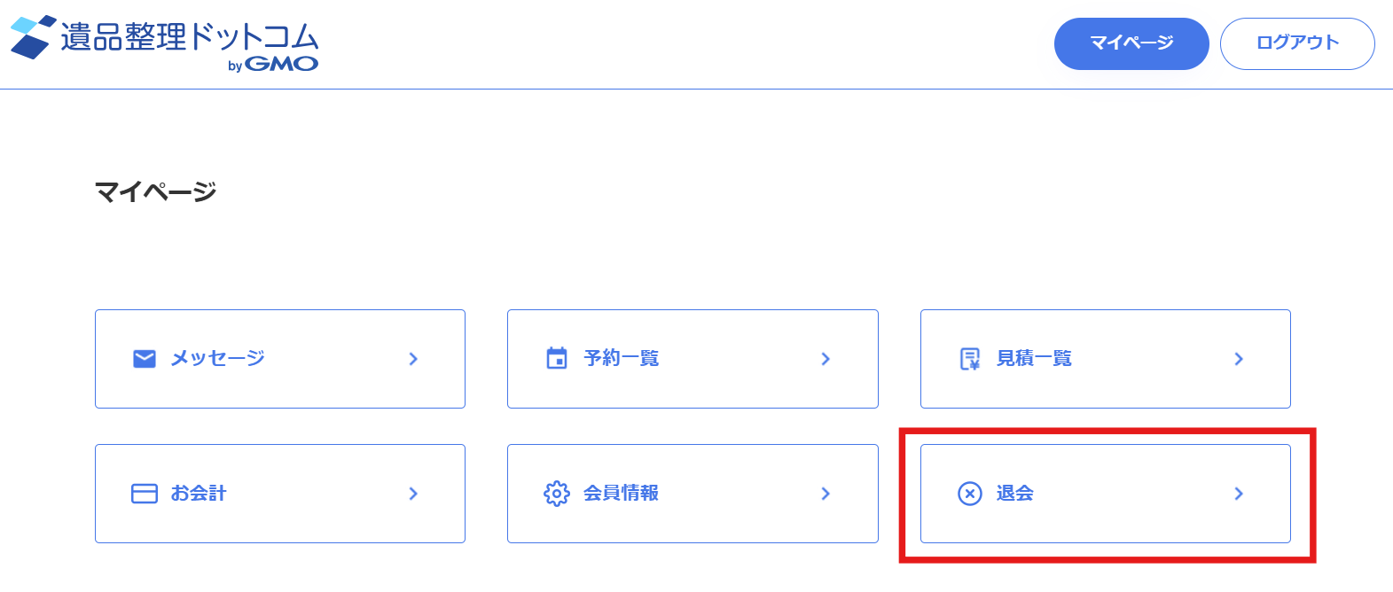 遺品整理ドットコムの利用説明の記事に使用した退会の画面画像