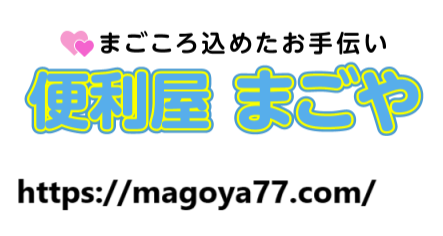 遺品整理まごや