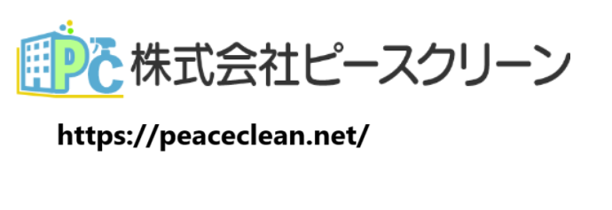 株式会社ピースクリーン