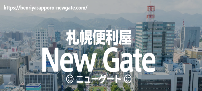 札幌便利屋New Gate(ニューゲート)