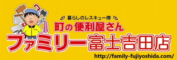 町の便利屋さんファミリー富士吉田店