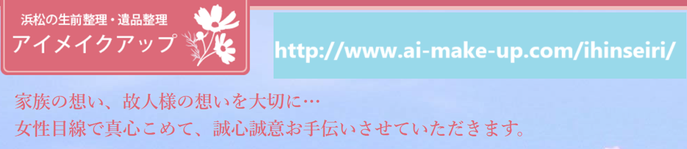 浜松の生前整理・遺品整理アイメイクアップ