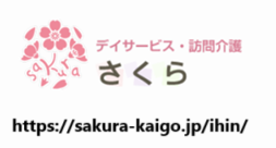 デイサービス・訪問介護さくら