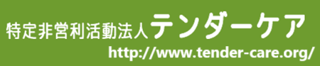 特定非営利活動法人テンダーケア