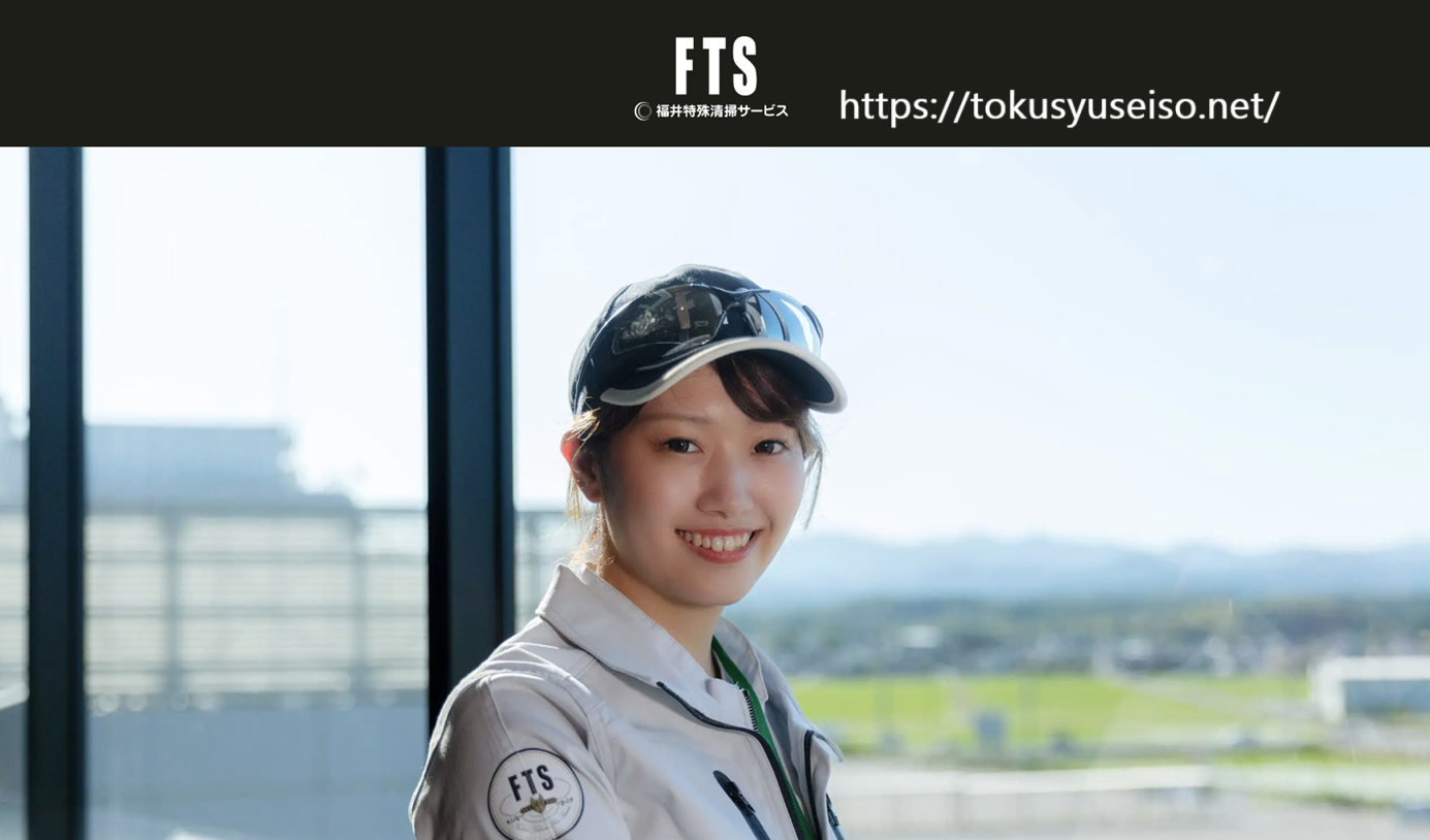 福井特殊清掃サービス