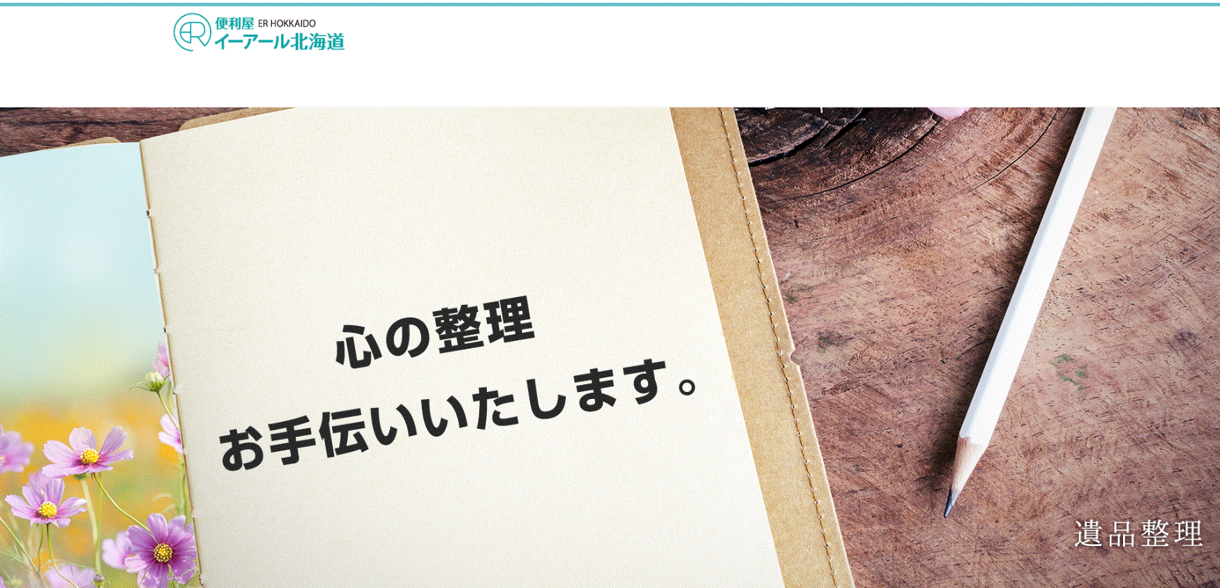 株式会社イーアール北海道