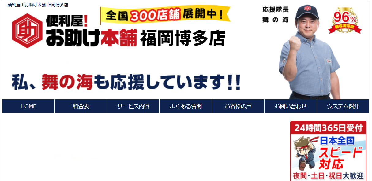 便利屋！お助け本舗　福岡博多店