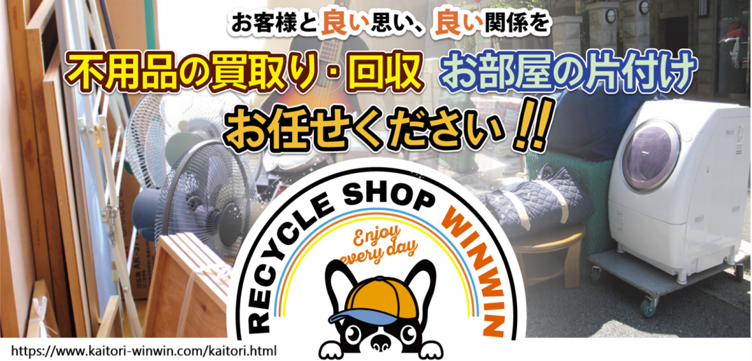 総合リサイクル 買取屋 WinWin