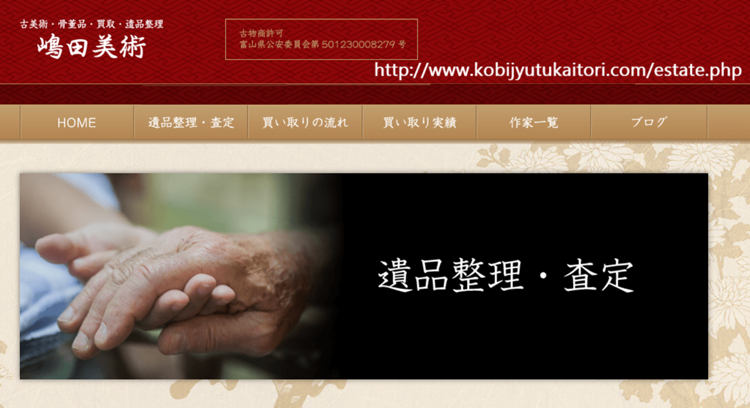 出張買取専門 嶋田美術