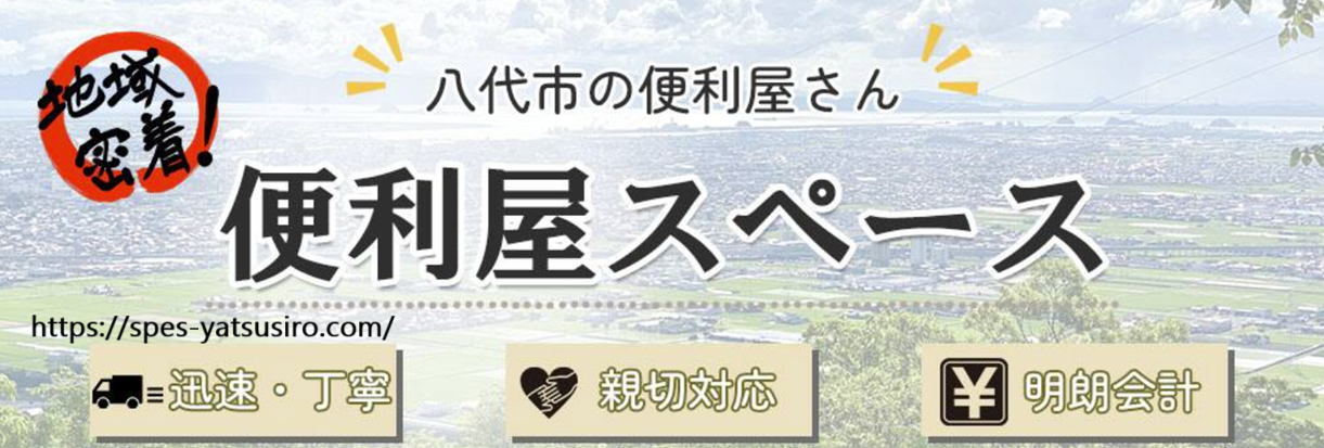 便利屋スペース