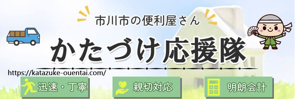 かたづけ応援隊