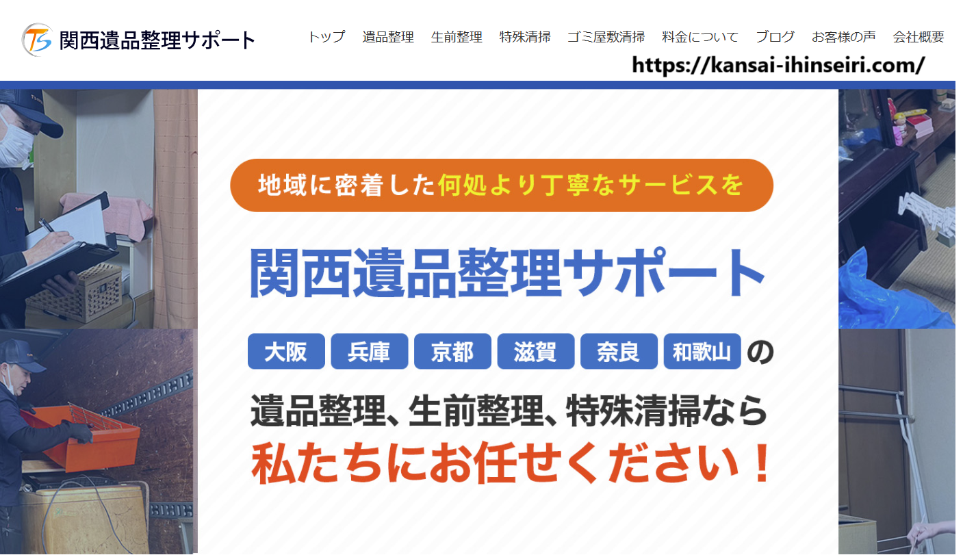 関西遺品整理サポート