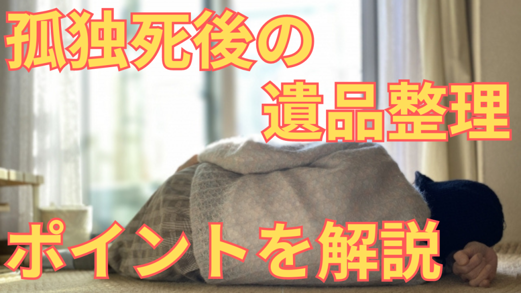 孤独死後の遺品整理の方法を解説する写真