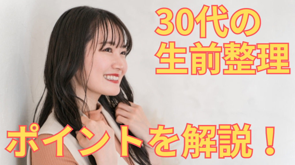 30代の生前整理を解説する女性