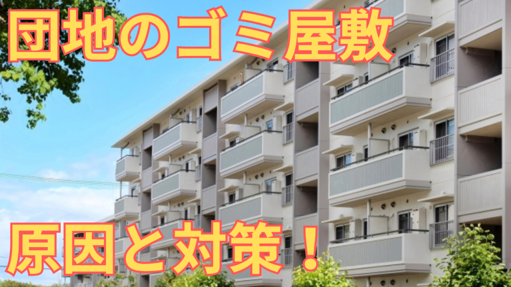 団地でのゴミ屋敷の問題を解決する方法を解説する写真