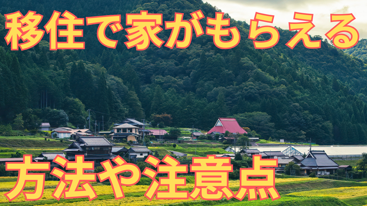 移住で家がもらえる写真