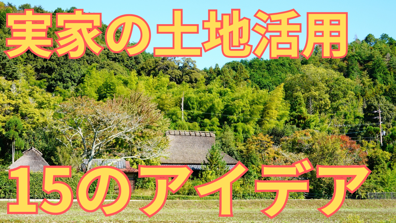 実家の土地活用のアイデアを紹介する写真