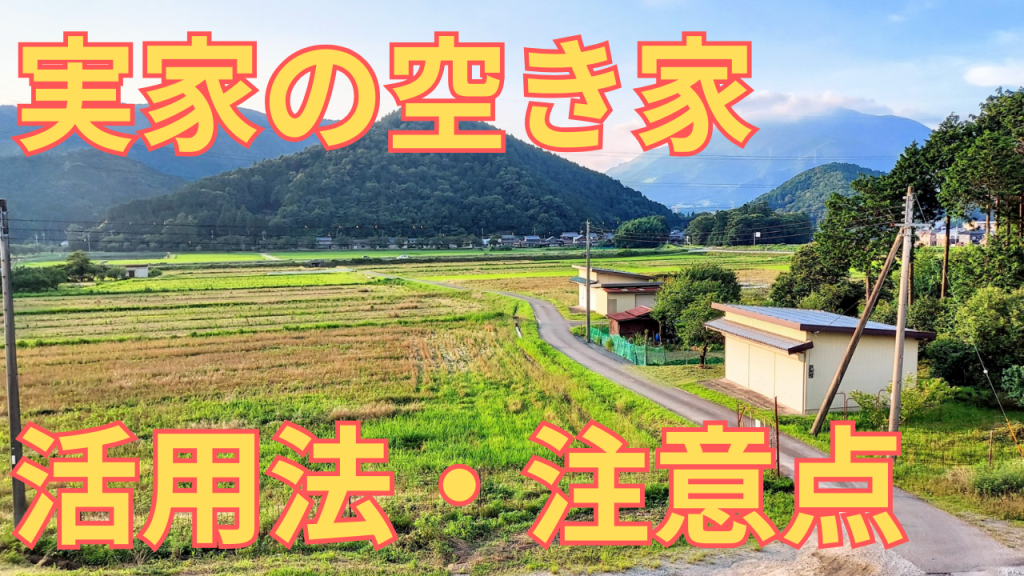 実家の空き家の活用事例を紹介する写真