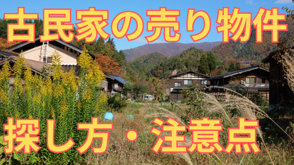 古民家の売り物件の探し方や注意点を解説する写真