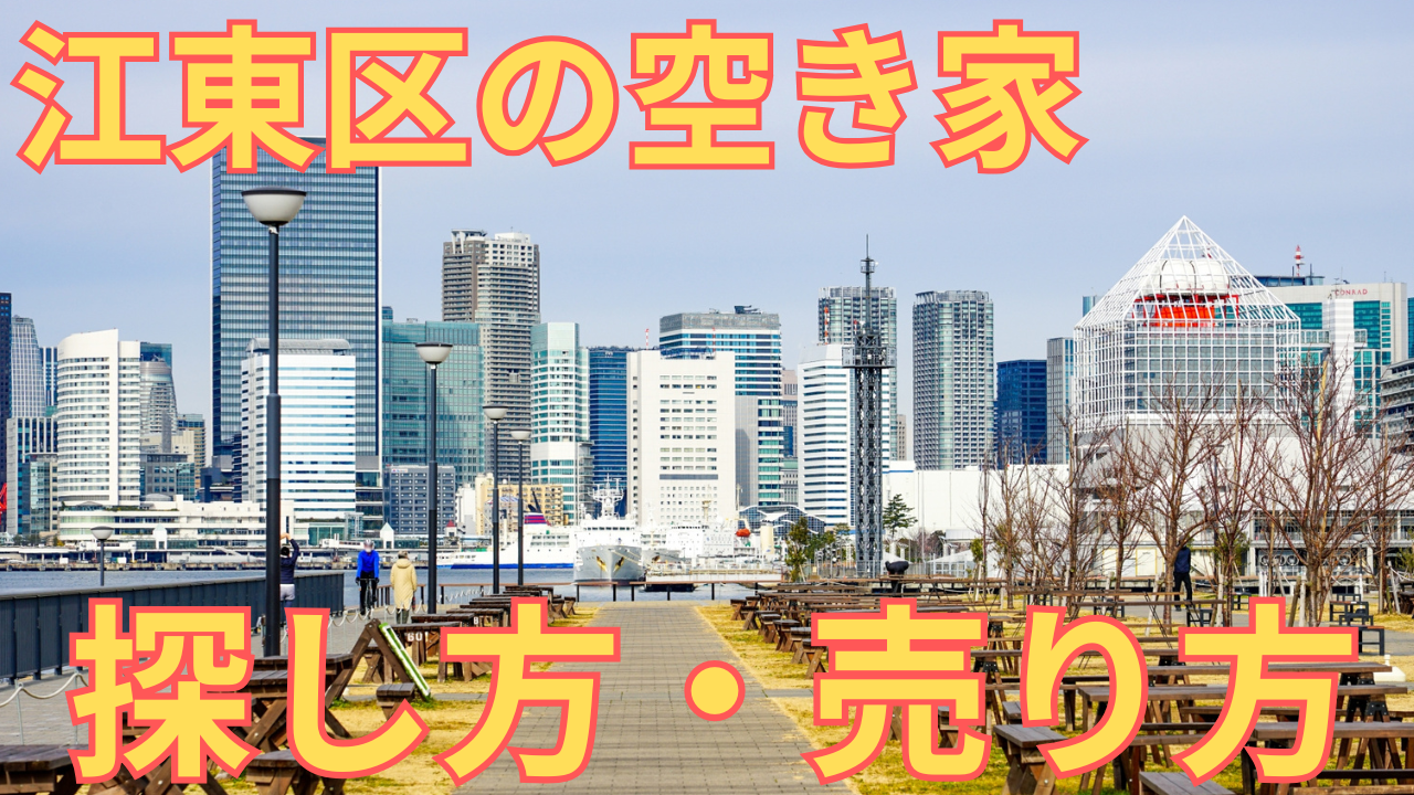 江東区の空き家の写真